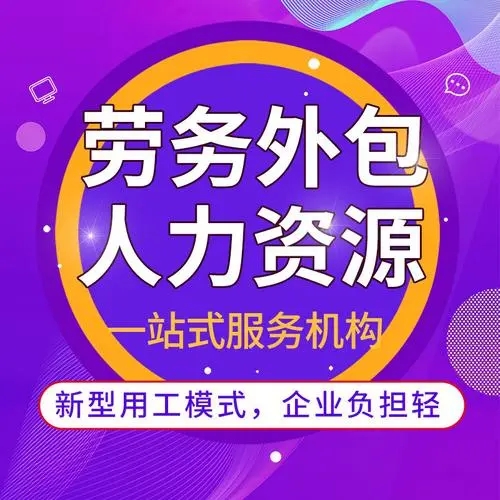 什么是勞務(wù)外包？勞務(wù)外包簡(jiǎn)介 勞務(wù)外包與勞務(wù)派遣的區(qū)別